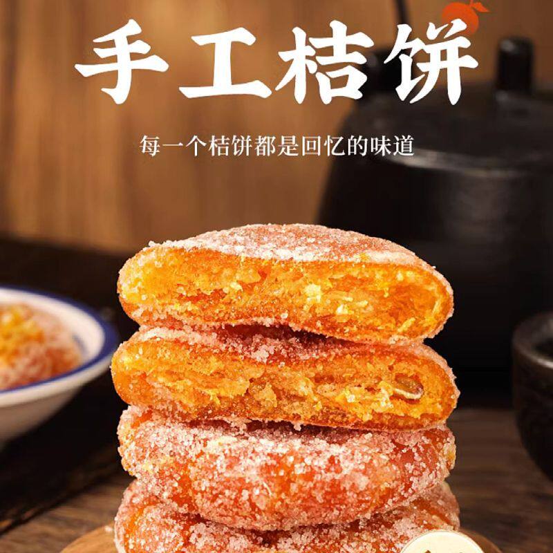 潮汕特产红橘饼红桔饼老式橘饼手工橘子饼糖橘饼金桔饼桔子饼