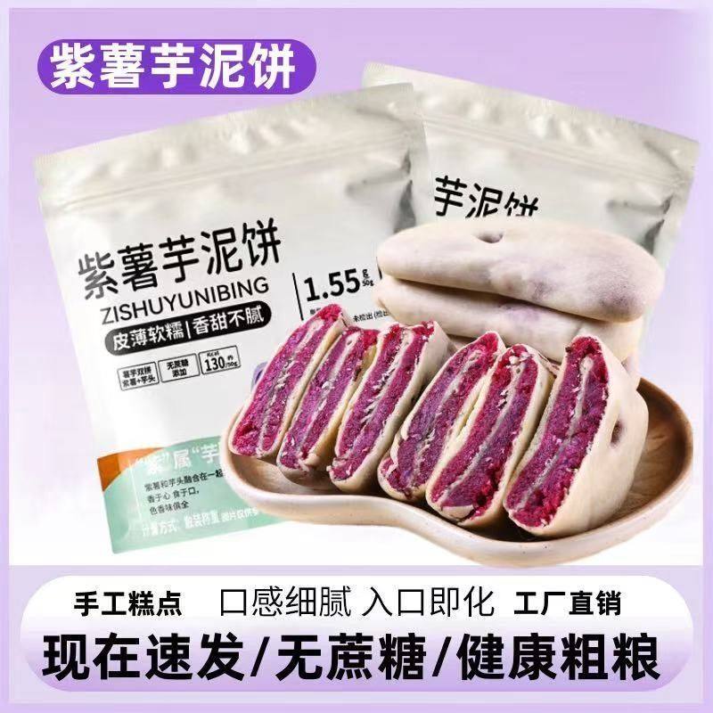 【现做现发】紫薯芋泥饼无蔗糖奇亚籽抹茶健康粗粮代餐零食品早餐