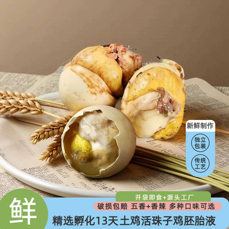新鲜13天活珠子鸡胚胎土鸡半喜蛋钢化蛋毛鸡蛋即食五香香辣味商用