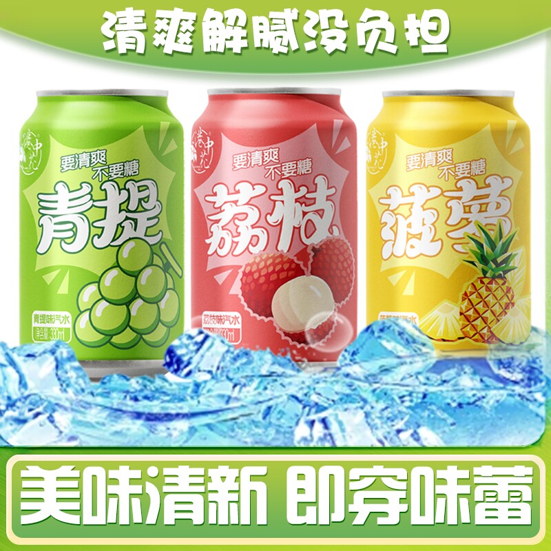 清爽解腻果味气泡荔枝青提菠萝果味夏日气泡水罐装饮料
