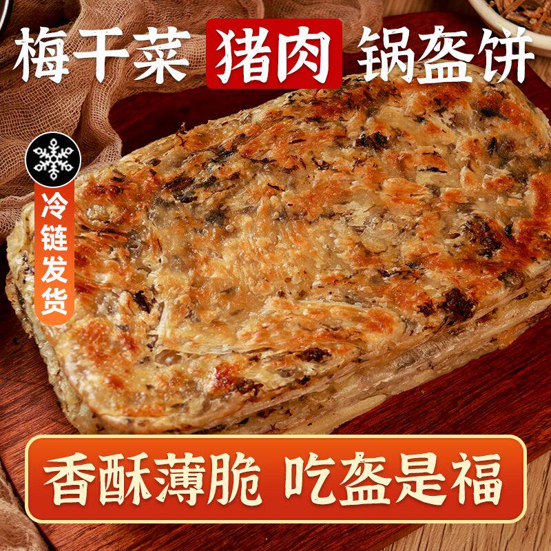 锅盔梅干菜猪肉饼早餐零食小吃即食品手抓饼家庭装葱油饼油酥烧饼