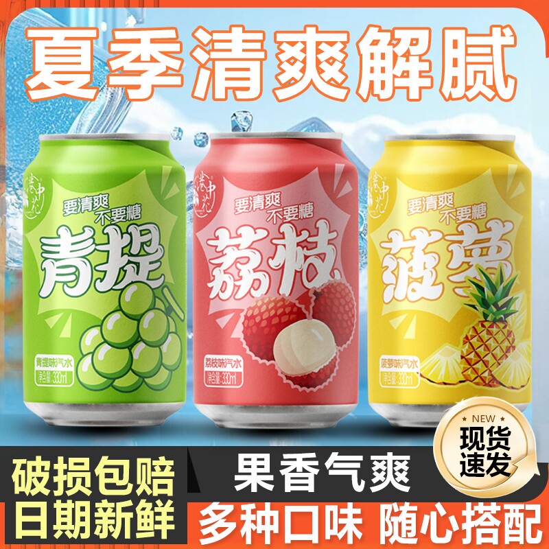 夏季畅销解暑新日期青提荔枝菠萝汁汽水强劲汽泡整箱特价碳酸饮料