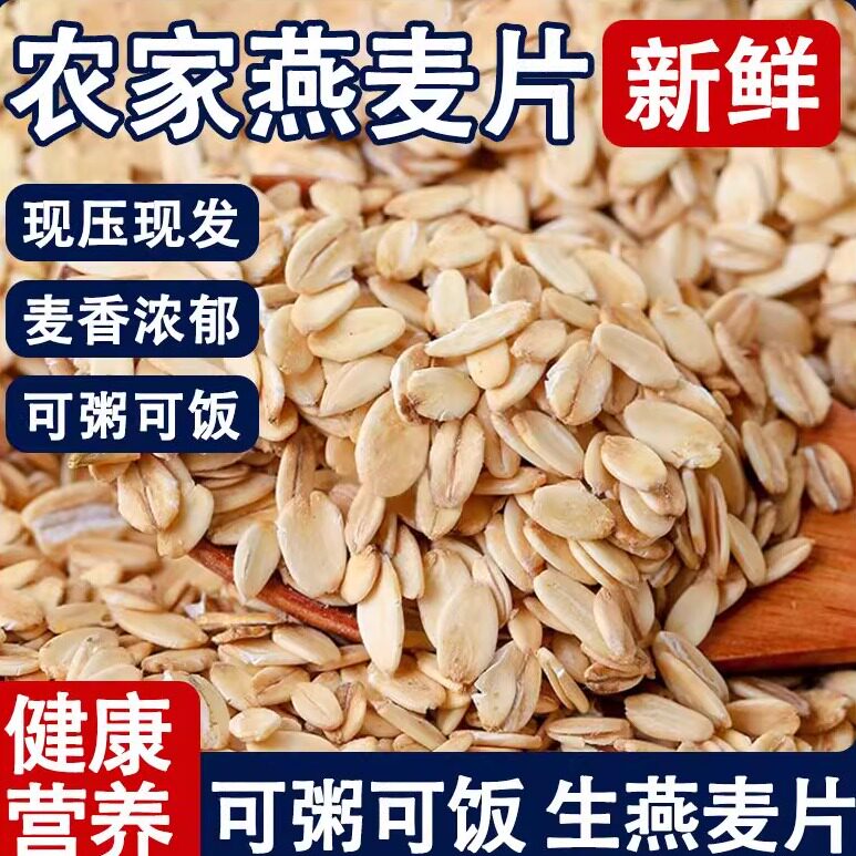 生燕麦片批发 农家熟燕麦片 散装早餐煮粥原味粗粮五谷杂粮