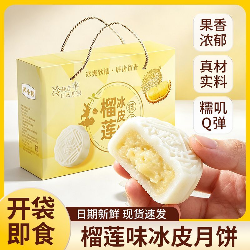 【礼盒装】榴莲冰皮月饼送礼常备爆浆夹心中秋冰皮宿舍屯粮小点心