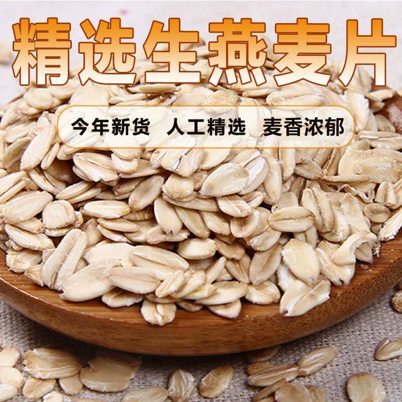 生熟可选燕麦片生农家纯麦片新鲜粗粮生的需煮原味五谷杂粮粥1斤
