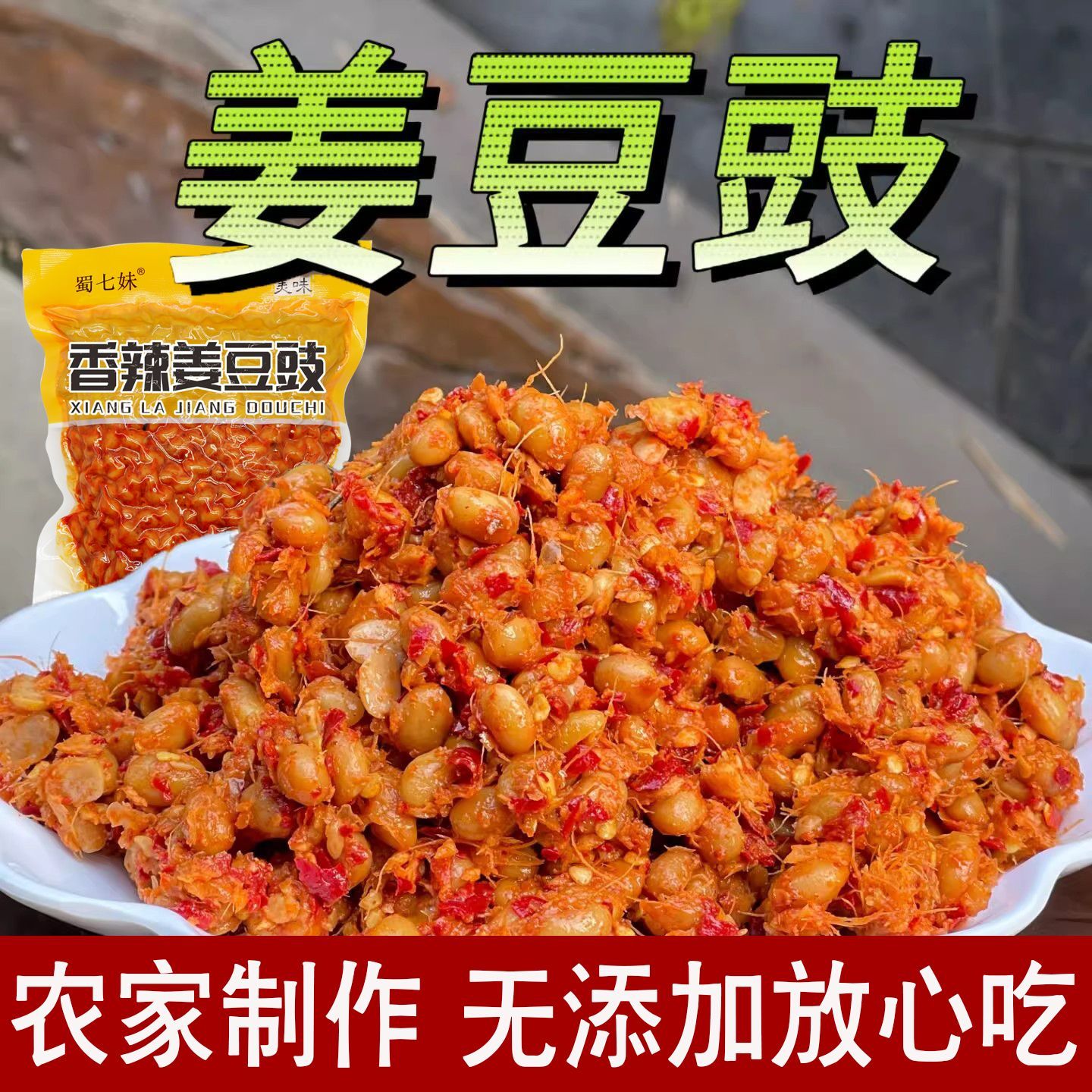 香辣姜豆豉四川特产下饭软糯拌饭拌面美味即食夹馍炒菜豆豉特色酱