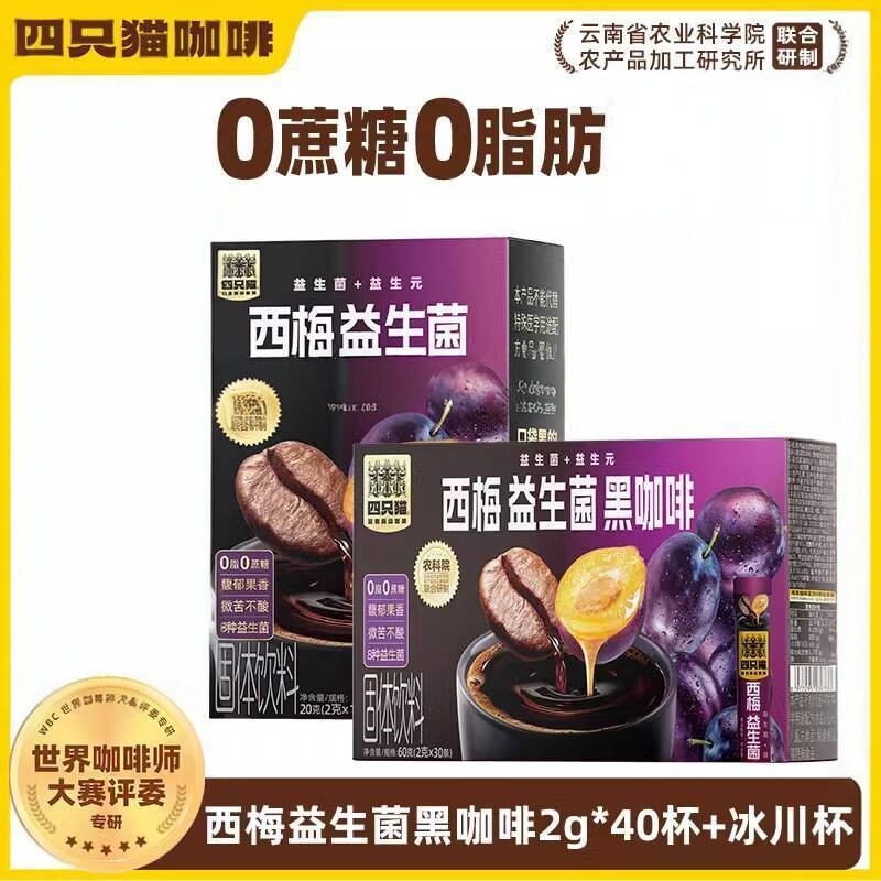 四只猫西梅黑咖啡0蔗糖0脂益生菌黑咖啡粉早晨配面包云南小粒咖啡