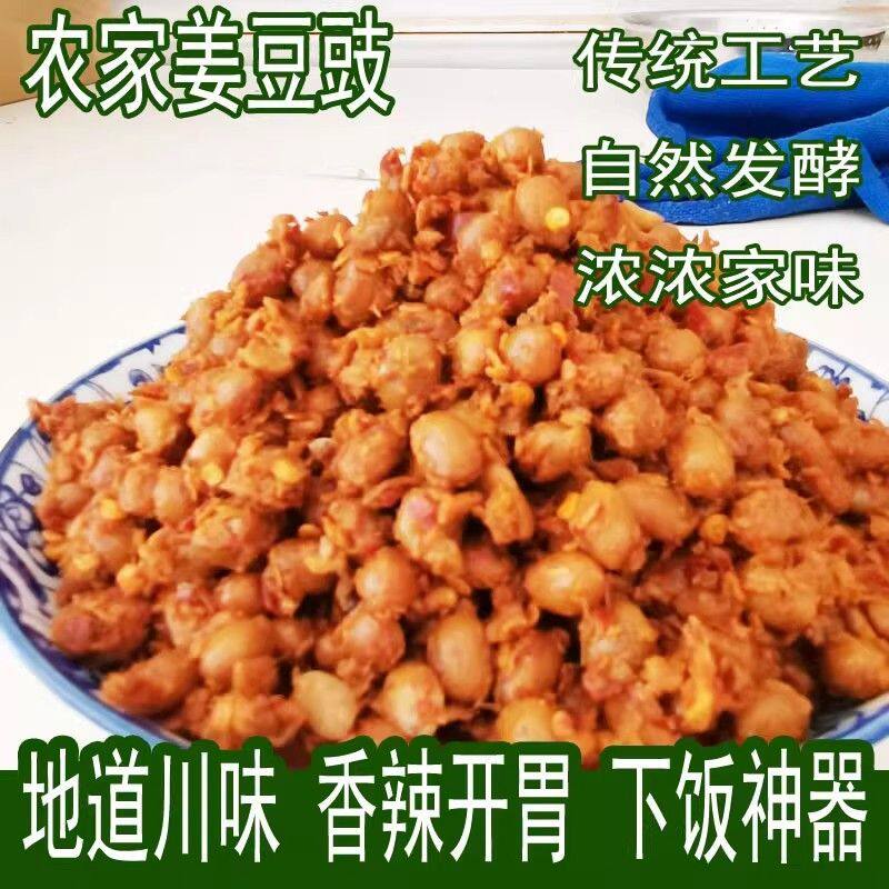 四川特产香辣姜豆豉散装黄豆豉农家水豆豉下饭菜开胃咸菜包邮即食