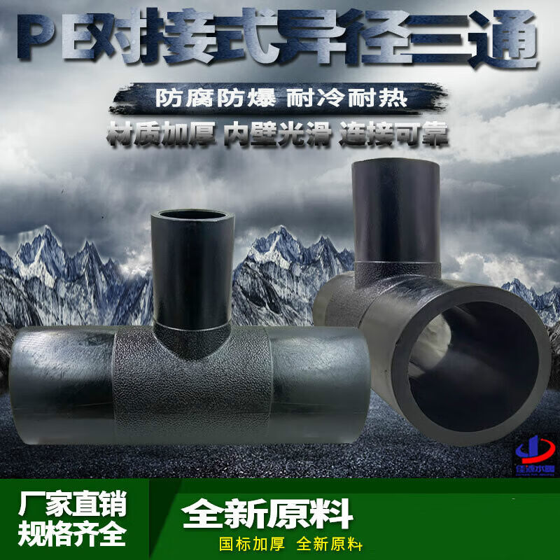 PE管材管件hdpe对接变径三通热熔pe对焊异径三通变径转换接头配件