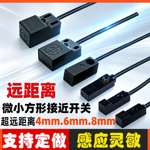 微小方型远距离接近开关4.6.8mm