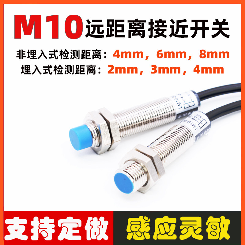 M10远距离接近开关电感式传感器感应距离4.6.8mm二三线NPN常开24V