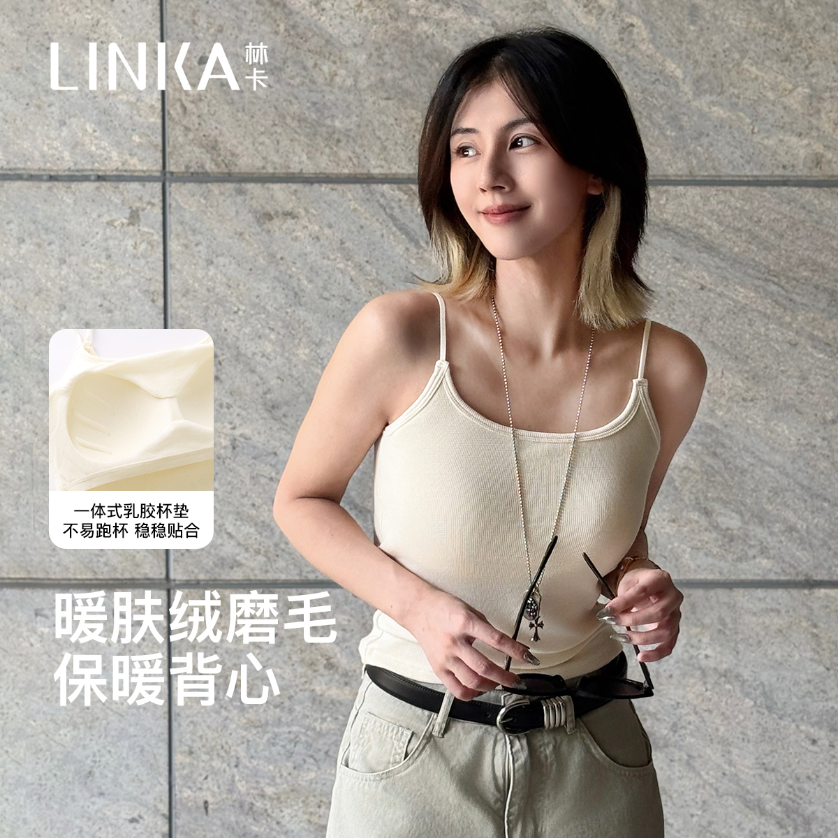 林卡内衣细肩带暖肤绒天丝自带胸垫一体式吊带背心上衣