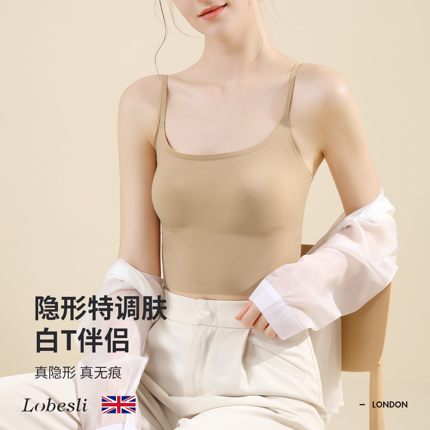 英国lobesli美背文胸一体打底内搭背心细肩带粉底液隐形无痕内衣