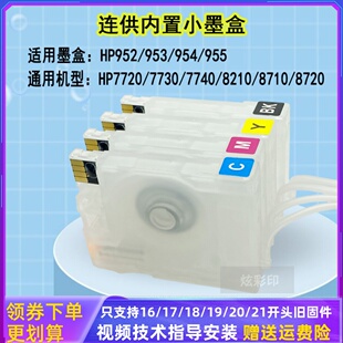 7720 HP953 7730 8710打印机 HP955连供墨盒 8210 适用惠普HP7740