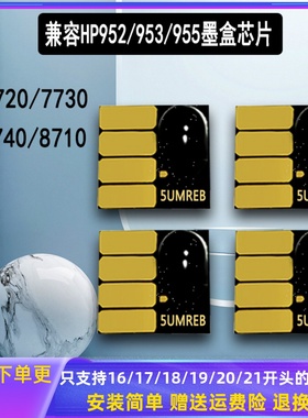 适用HP7740 8710 7720 7730 8210打印机 hp955 953XL连供墨盒芯片