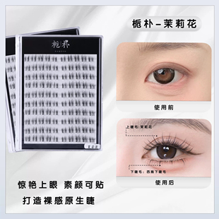 栀朴茉莉花上睫毛分段款清透飞扬自然妈生感分段上镜化妆师假睫毛