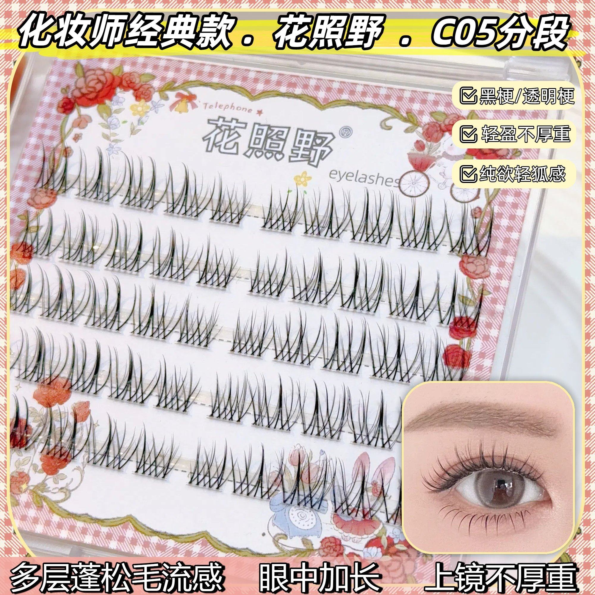 【化妆师经典款】花照野C05分段黑梗/透明梗假睫毛自然纤长毛流感