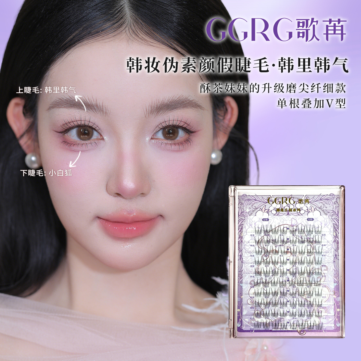 GGRG歌苒睫毛韩式睫毛韩里韩气3.0女团假睫毛韩系妈生感纯欲清透
