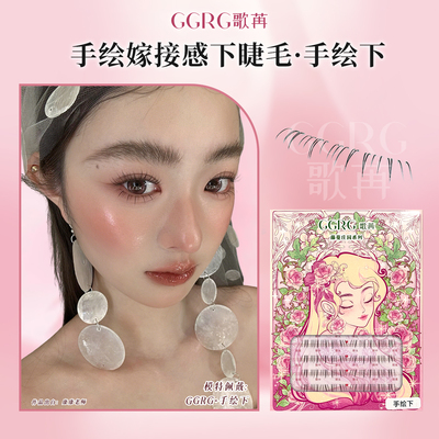 GGRG歌苒假睫毛下睫毛手绘下嫁接感下睫毛自然仿真根根分明假睫毛