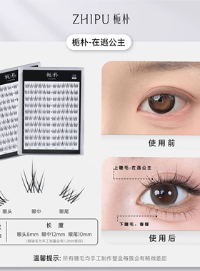 栀朴在逃公主上睫毛l高品质l单簇透明梗l轻氧韩系l120簇假睫毛