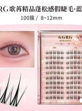 GGRG歌苒新款上睫毛蓝风铃升级款双排小火苗妈生自然款分段上睫毛