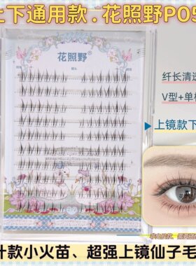 花照野p05分段下睫毛纤长线条感上镜款上下通用假睫毛