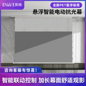 英微投影幕布 家用电动抗光幕布84寸100寸120寸150寸投影仪屏幕遥控升降嵌入式壁挂墙隐藏式卧室客厅投屏幕布