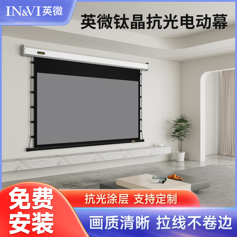 英微钛晶抗光拉线幕布免费安装