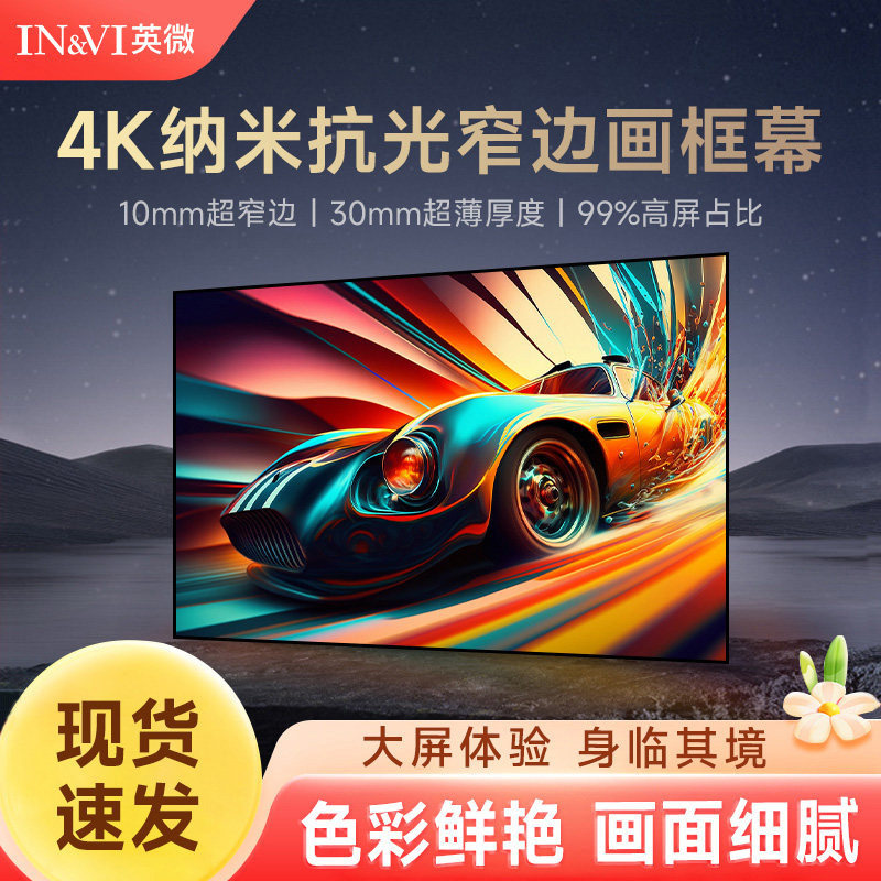 英微画框投影幕布家用超窄边壁挂抗光幕布家庭影院100/120寸16:9适用于爱普生投影仪幕布抗光屏投影布