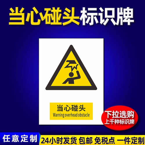 车间安全警示牌小心碰头工地