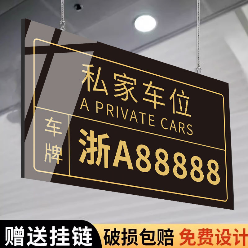 停车位标识牌号码牌挂牌私人车位地下车库停车场禁停标志防占用牌