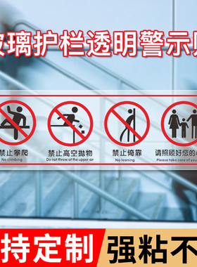 玻璃扶梯栏杆护栏透明提示贴禁止攀爬翻越依靠高空抛物安全警示