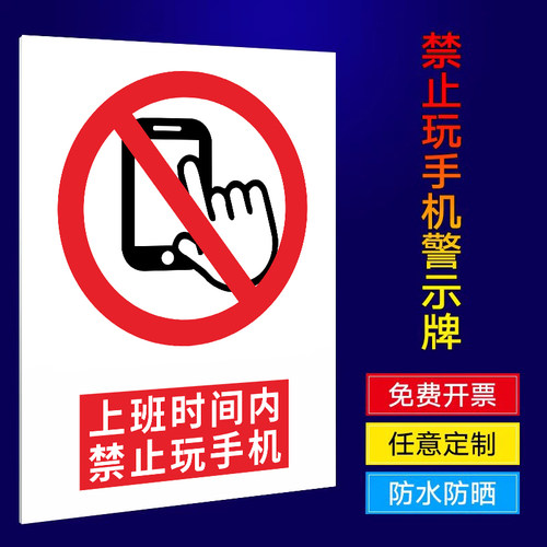 上班时间禁止手机工作办公区域