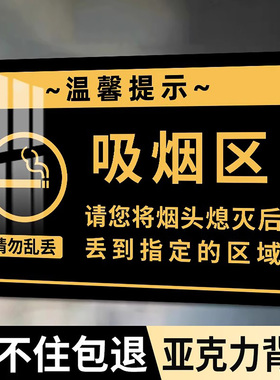 户外吸烟区标识牌吸烟区域指示牌墙贴禁止吸烟提示牌指定吸烟处告示无烟场所办公室标志牌亚克力警示标语标志