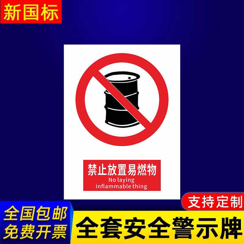 禁止放易燃物警示标示提示指示标志消防标牌标签贴纸工地施工标语生产车间管理制度仓库禁止吸烟标识贴定做