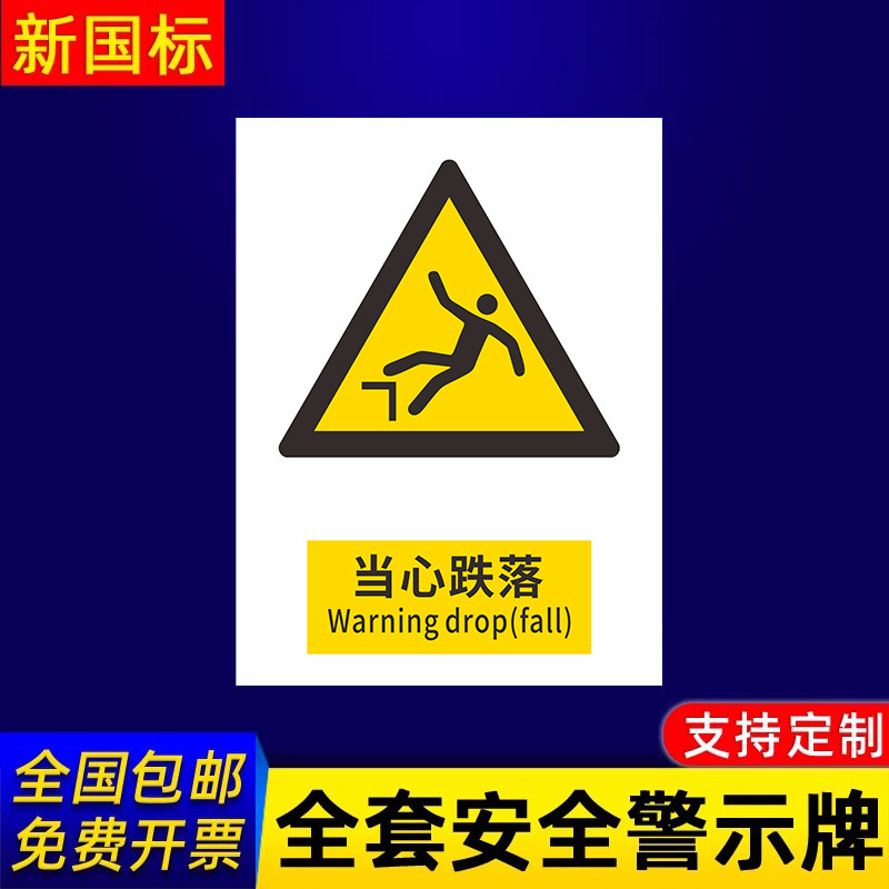 当心跌落标识牌警告警示提示指示标志消防标牌标签贴纸工地施工标语生产车间管理制度仓库禁止吸烟标识贴定做