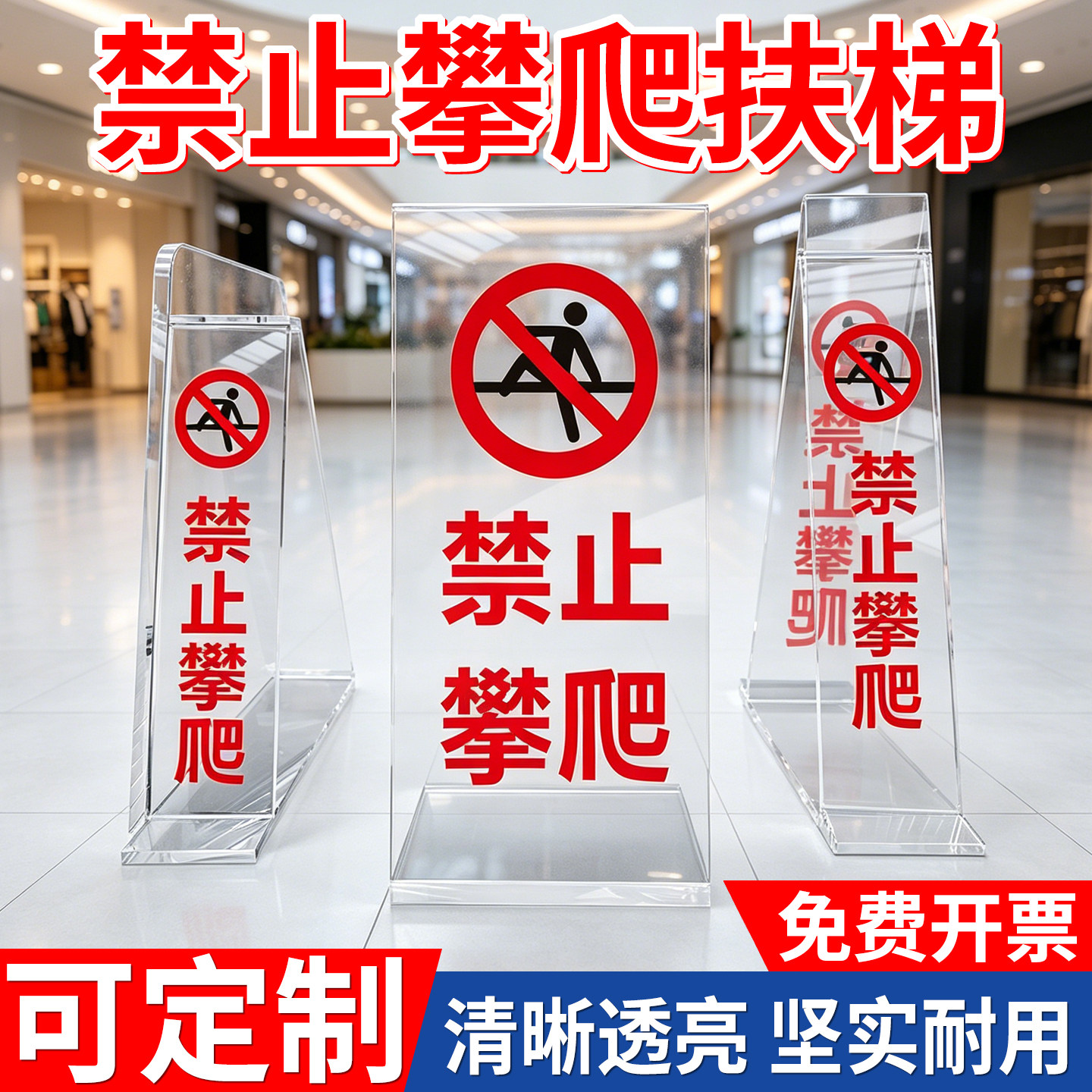 商超扶梯人字型请勿攀爬警示牌商超超市自动扶梯禁止攀爬倒V型L型透明亚克力请勿攀爬装置警示牌标识牌定制