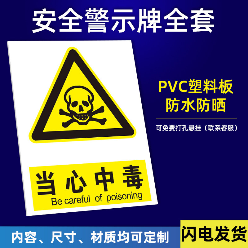 当心中毒中英文安全警示标志牌警告小心注意安全标示牌安检定做