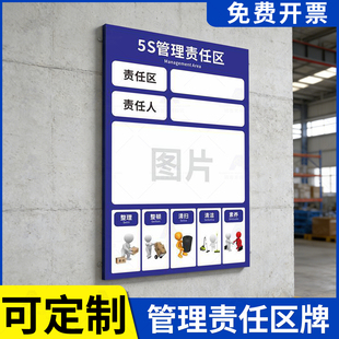 6S区域管理责任牌清洁责任区标识牌墙贴亚克力插卡工厂车间5S/7S8S/9S/10S生产整理仓库卫生负责人管理牌定制