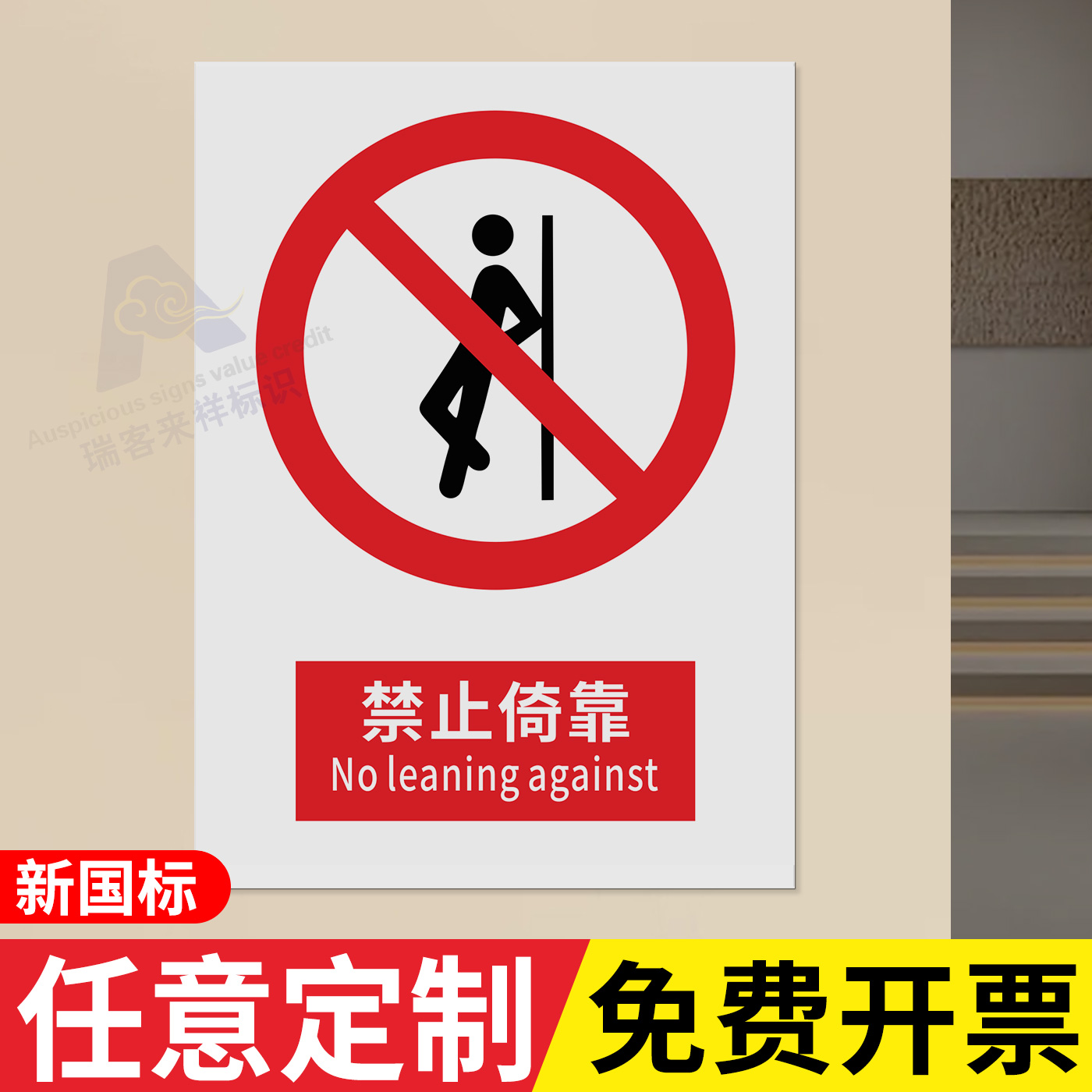 禁止依靠安全标识2026新国标警示禁止吸烟警告消防标志标牌施工现场生产车间工厂仓库禁止烟火提示安全标志牌