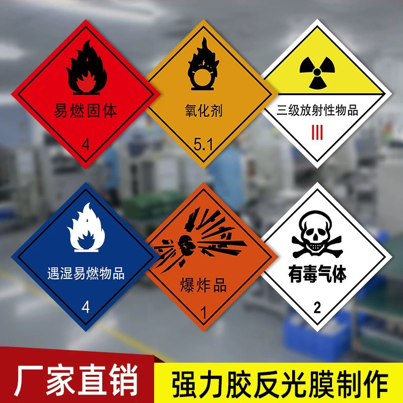 易燃液体气体腐蚀危险品标识牌危化品车辆警示牌反光膜贴纸安全告示腐蚀品易燃气体易燃液体高清反光贴纸定制图片