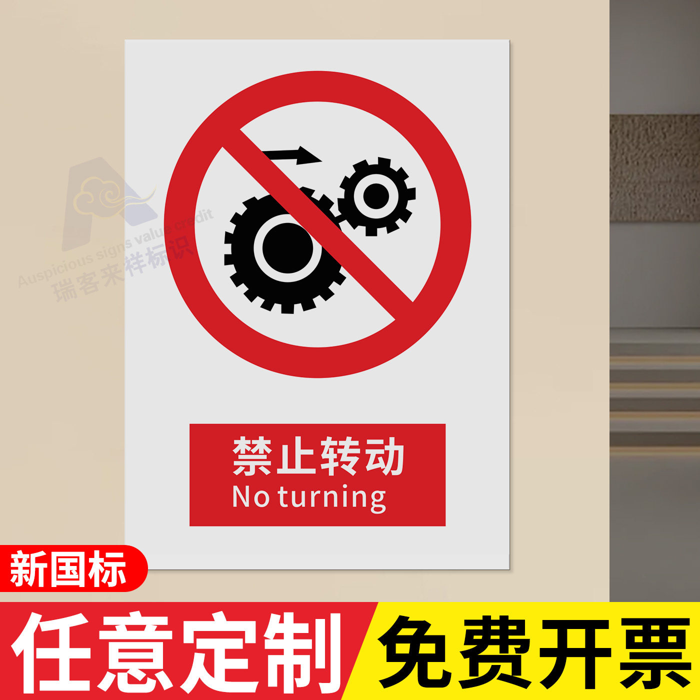 新国标2026禁止转动安全标识牌安全色安全标志警示禁止吸烟警告工地施工现场生产车间工厂仓库禁止烟火提示牌
