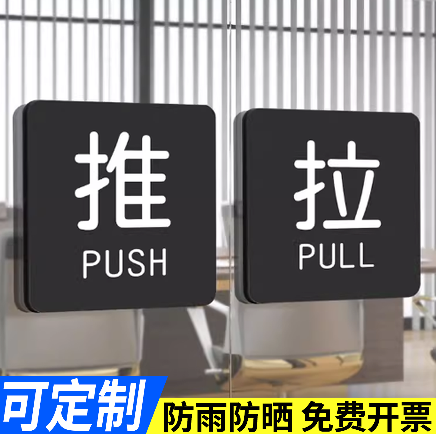 亚克力玻璃门温馨提示牌