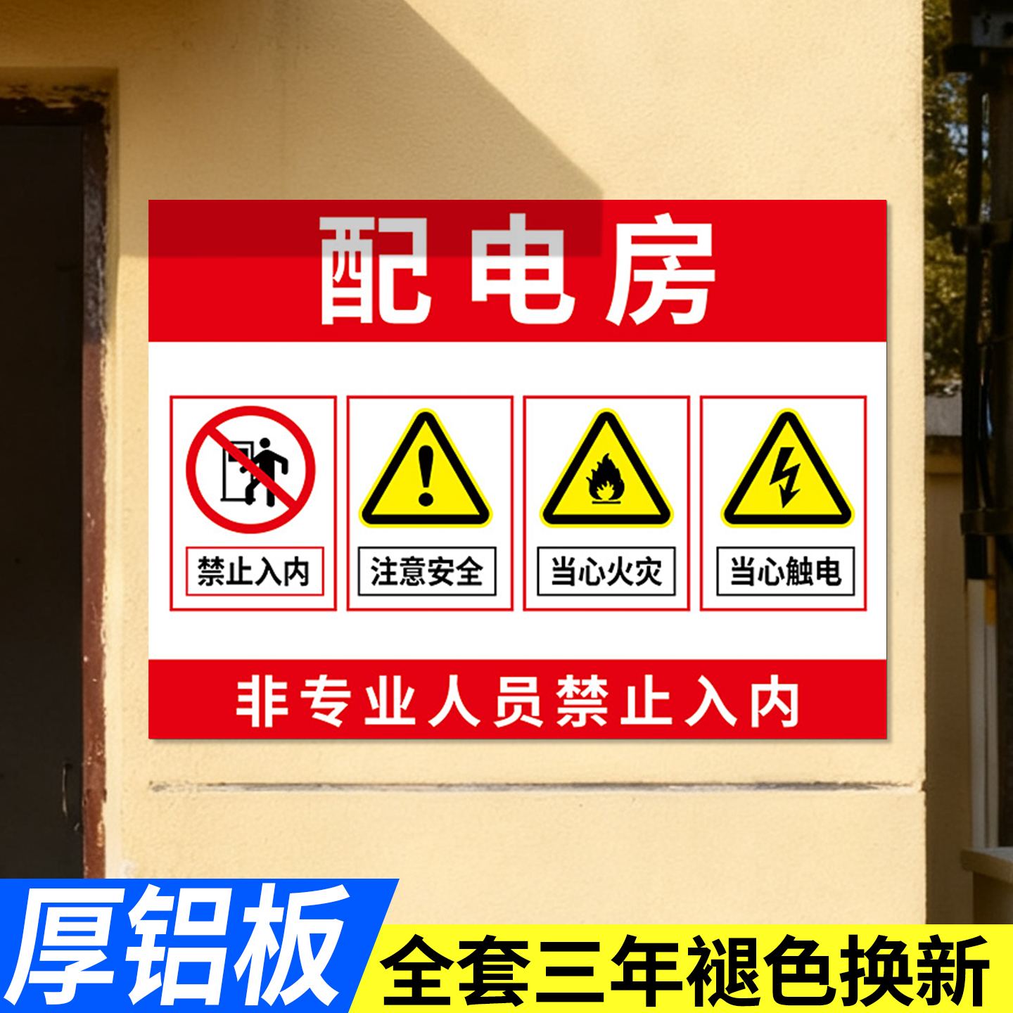 配电房有电危险安全标识牌