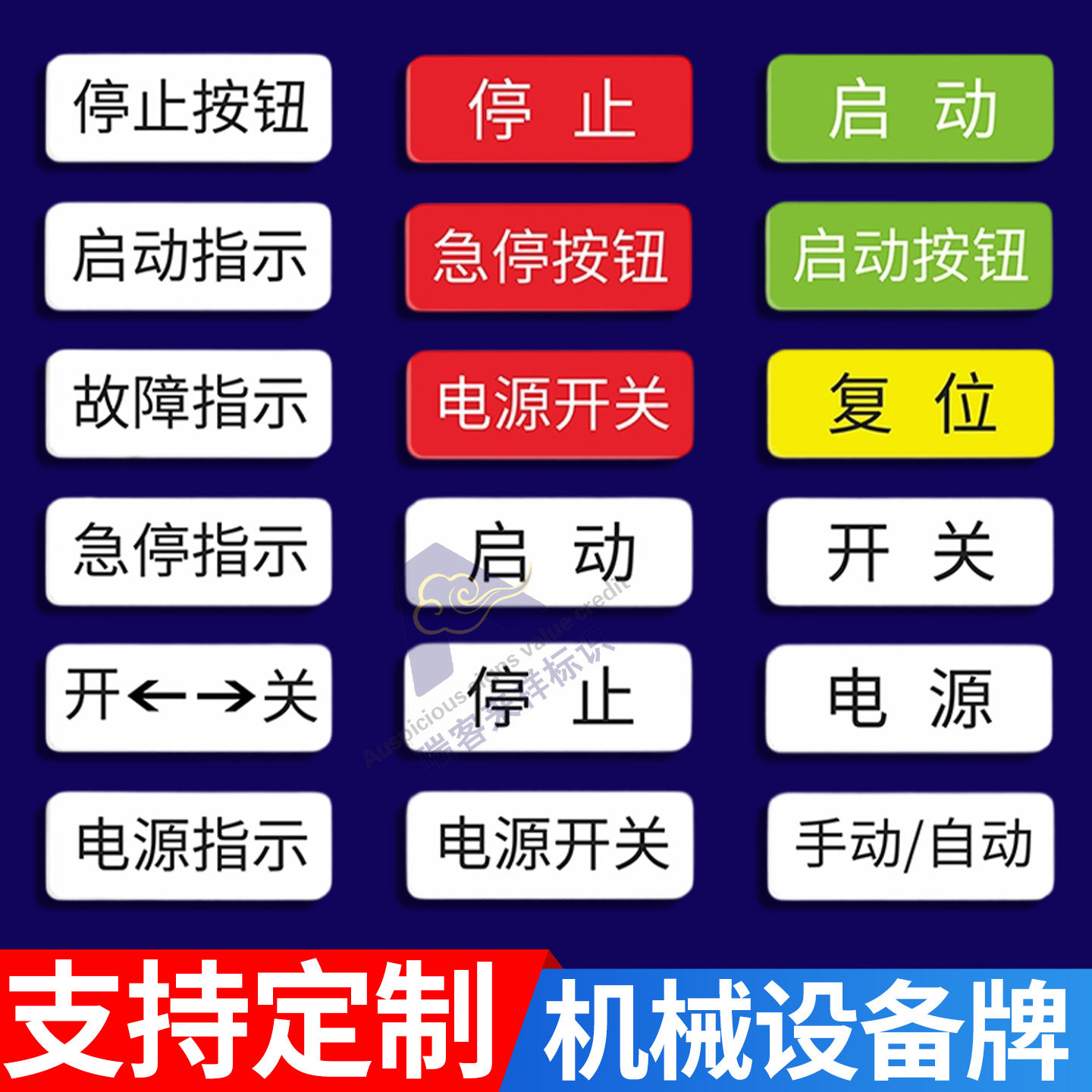 亚克力机械设备按钮开关标识牌工厂车间电源标贴定制复位急停指示标志牌安全启动停止故障机械设备标识贴牌