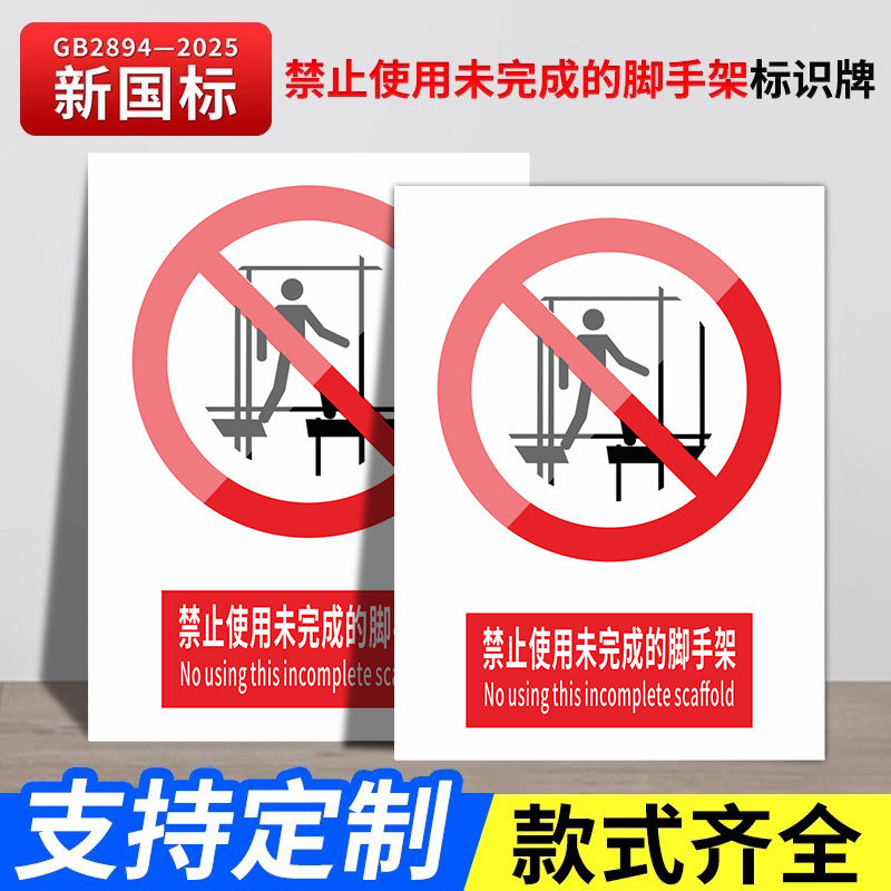 新国标2026禁止使用未完成的脚手架标识牌安全警示牌标识贴工地施工警告牌生产车间仓库管理制度标志消防标牌