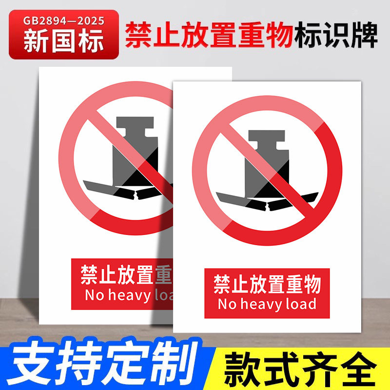 禁止放置重物2026新国标安全标识牌警示牌标识贴工地施工生产车间仓库管理制度警告提示指示标志消防标牌定制