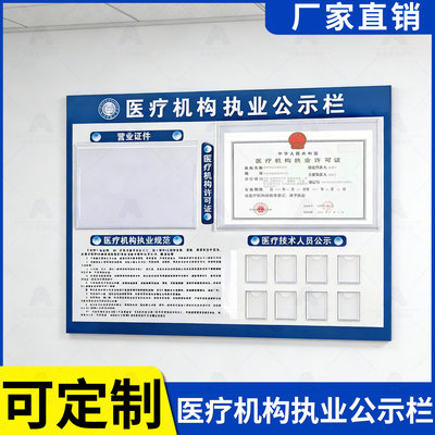 医疗机构依法执业公示栏