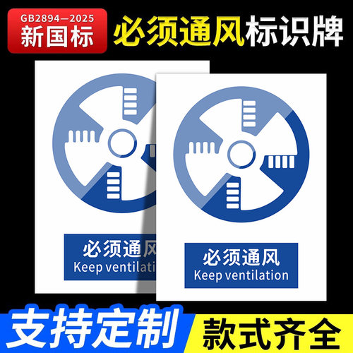 2026必须通风新国标安全标识牌警告牌标识贴工地施工警示牌生产车间仓库管理制度提示指示牌消防标牌定制定做