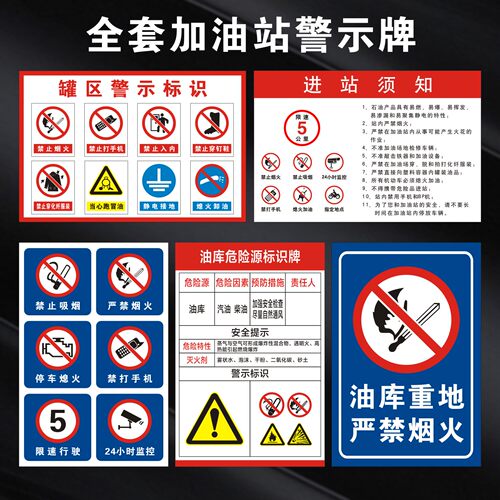 加油站安全操作规程警示牌